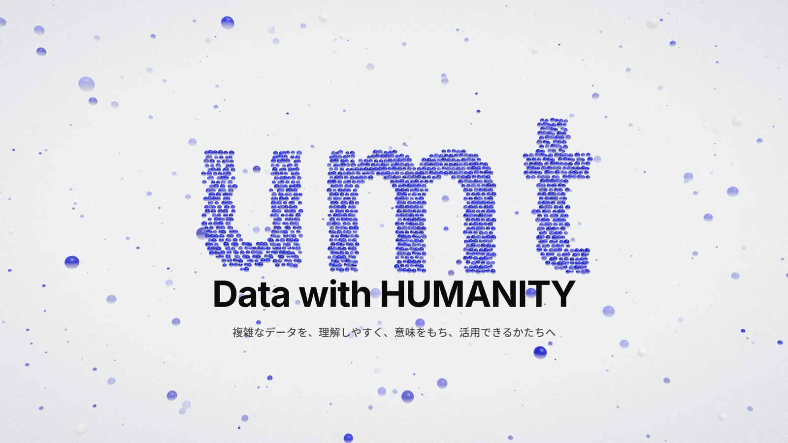青い球体が集まってumtのロゴを形づくり、下にData with HUMANITYと表示された画面