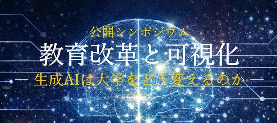 日本学術会議公開シンポジウム「教育改革と可視化-生成AIは大学をどう変えるのか-」