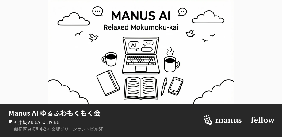 Manus AI ゆるふわもくもく会 イベントカバー(神楽坂 ARIGATO LIVING)