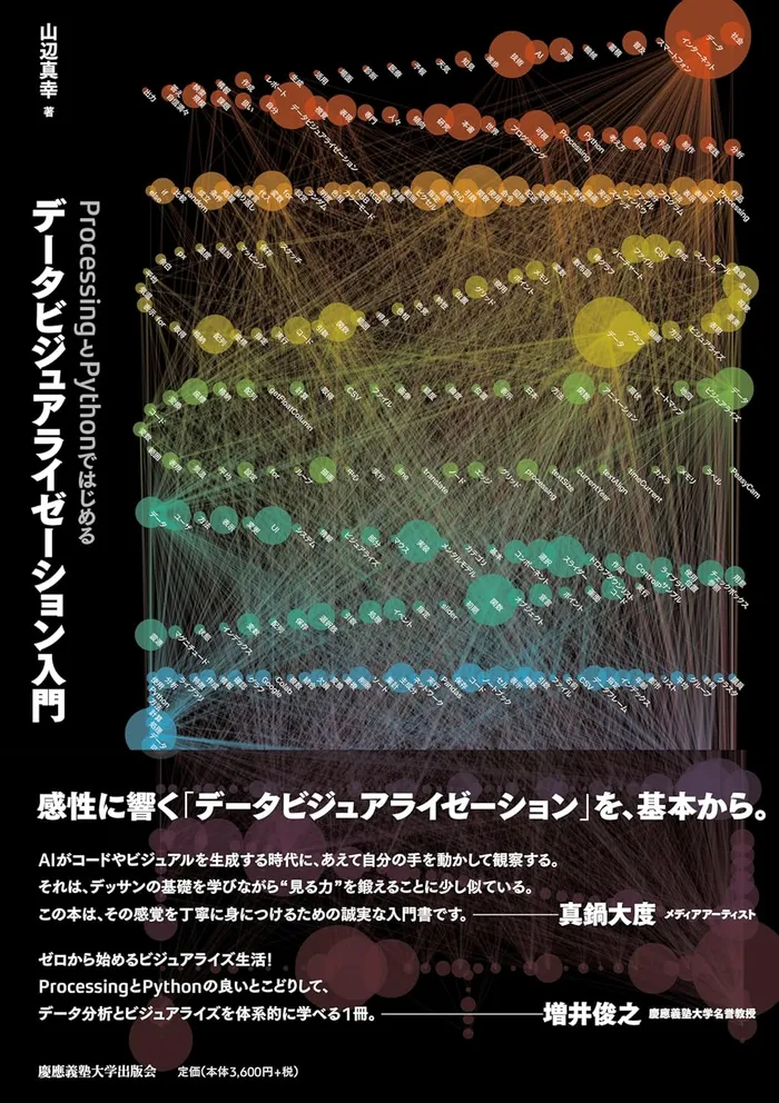 書影：ProcessingとPythonではじめる データビジュアライゼーション入門